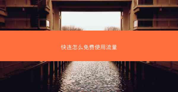快连怎么免费使用流量