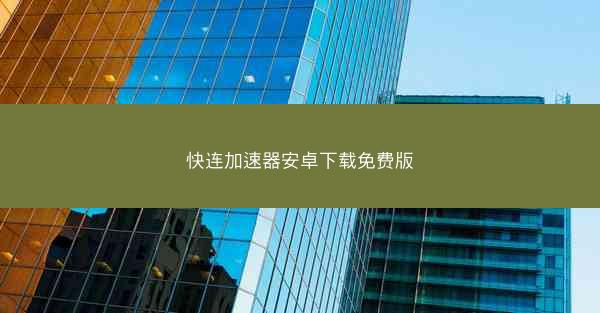快连加速器安卓下载免费版