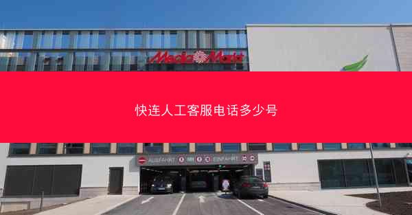 快连人工客服电话多少号