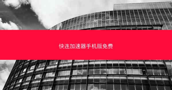 快连加速器手机版免费