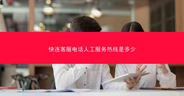 快连客服电话人工服务热线是多少