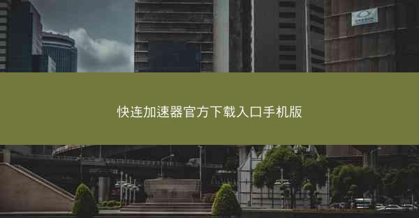 快连加速器官方下载入口手机版