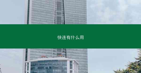 快连有什么用