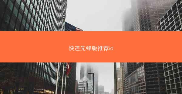 快连先锋版推荐id