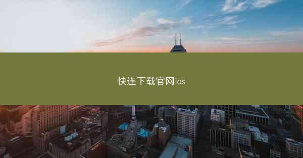快连下载官网ios