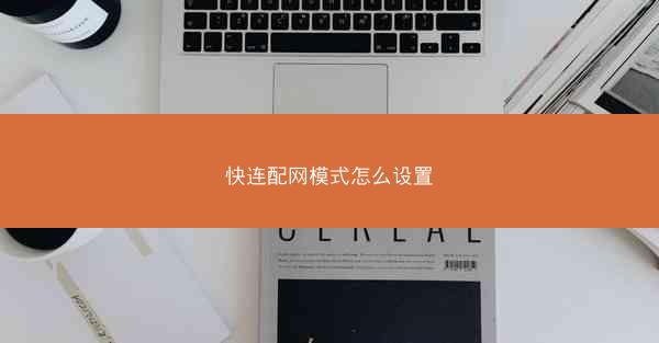快连配网模式怎么设置