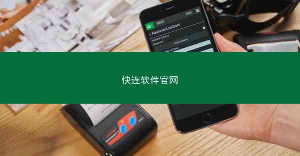 快连软件官网