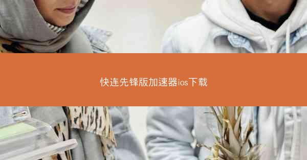快连先锋版加速器ios下载