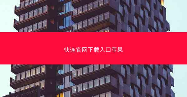 快连官网下载入口苹果