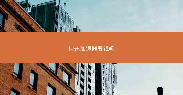 快连加速器要钱吗