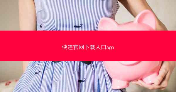 快连官网下载入口app