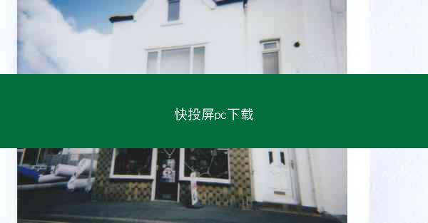 快投屏pc下载