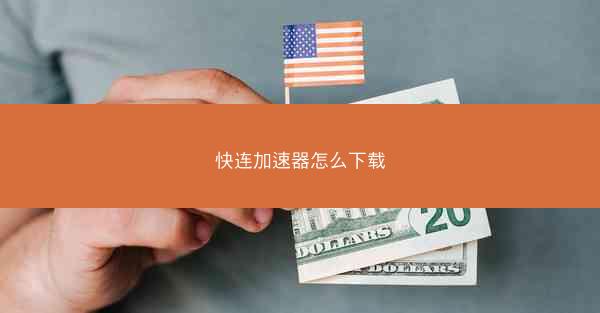 快连加速器怎么下载