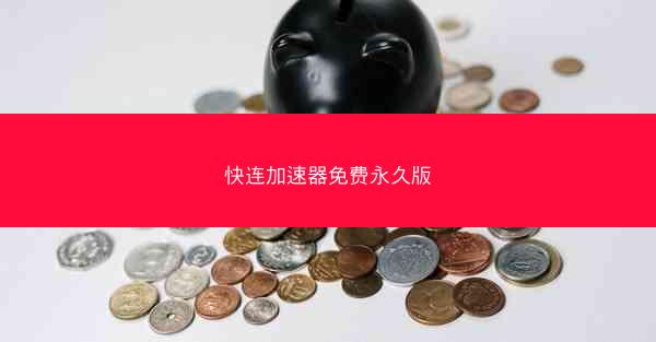 快连加速器免费永久版