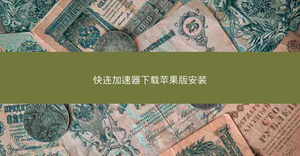 快连加速器下载苹果版安装