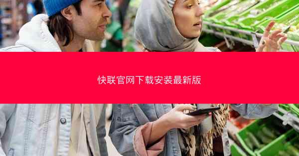 快联官网下载安装最新版
