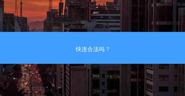 快连合法吗？