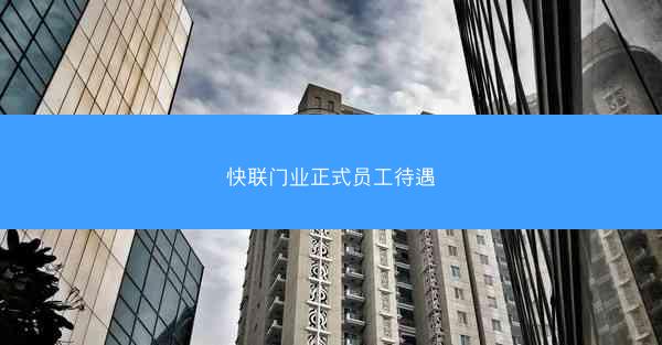 快联门业正式员工待遇
