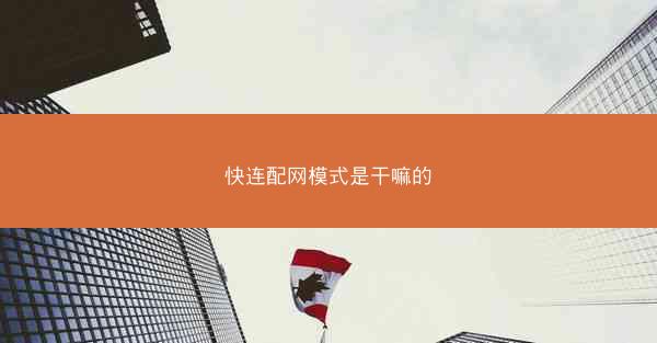 快连配网模式是干嘛的