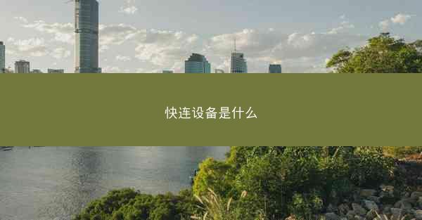 快连设备是什么