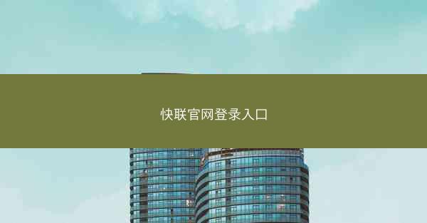 快联官网登录入口