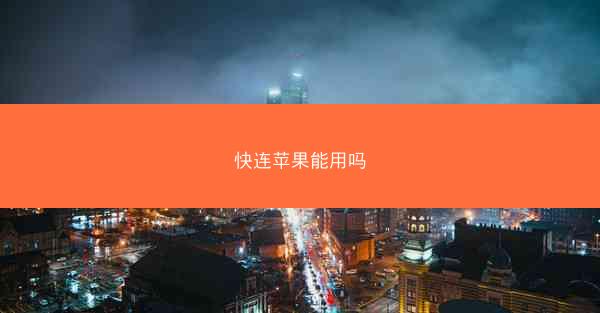 快连苹果能用吗