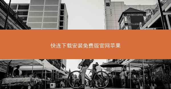 快连下载安装免费版官网苹果