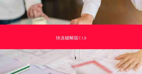 快连破解版7.1.9