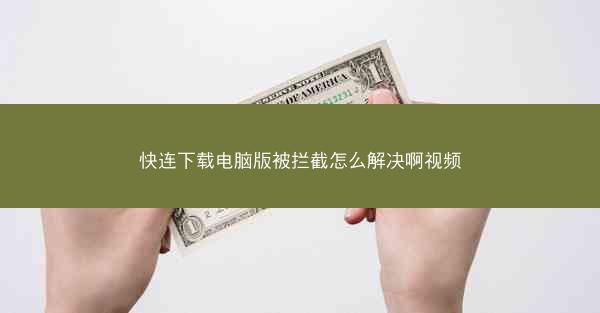 快连下载电脑版被拦截怎么解决啊视频
