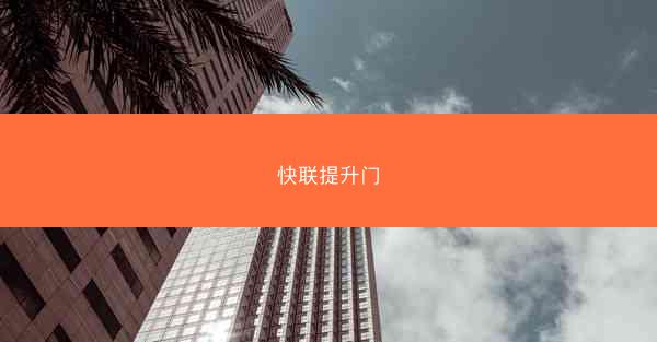 快联提升门