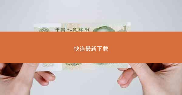 快连最新下载
