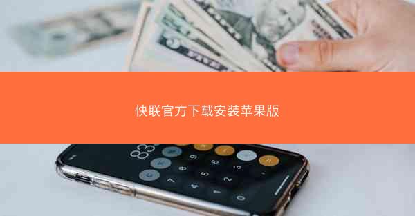 快联官方下载安装苹果版