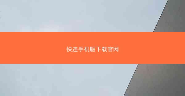 快连手机版下载官网