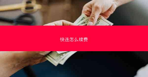 快连怎么续费