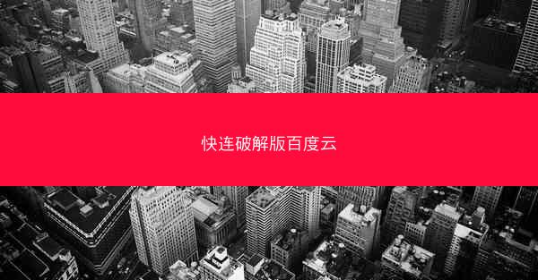 快连破解版百度云
