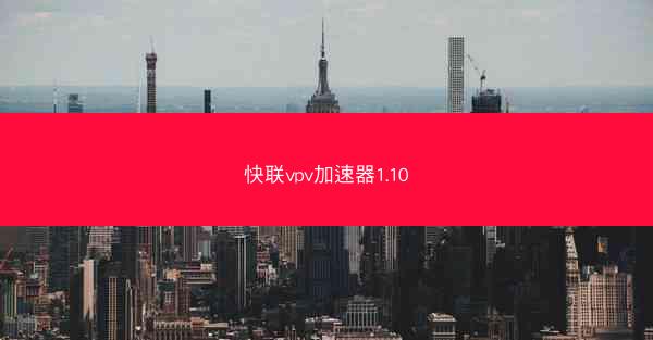 快联vpv加速器1.10