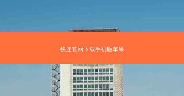 快连官网下载手机版苹果