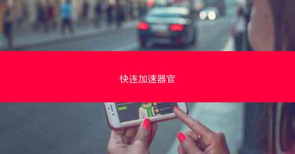 快连加速器官