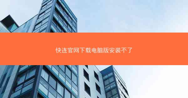 快连官网下载电脑版安装不了
