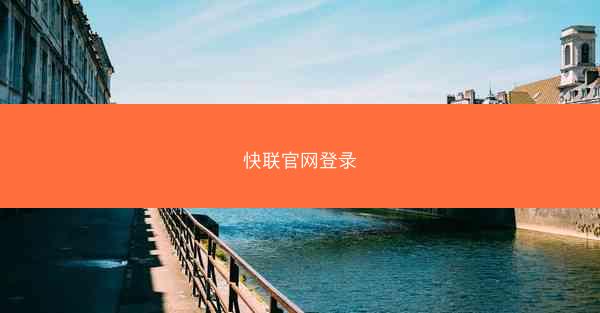 快联官网登录