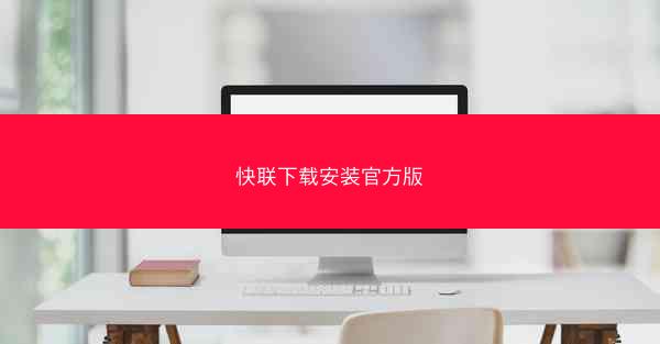 快联下载安装官方版