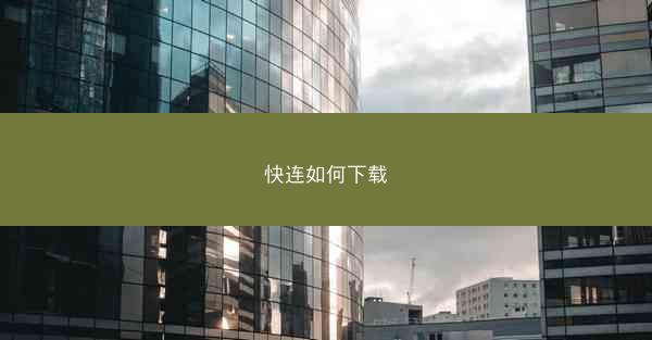 快连如何下载