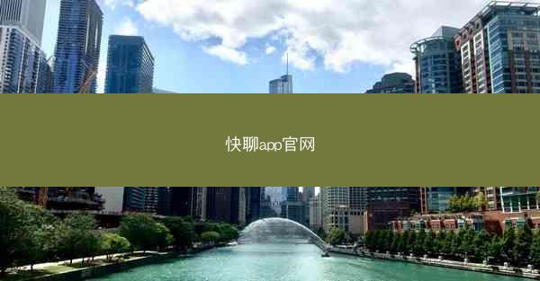 快聊app官网