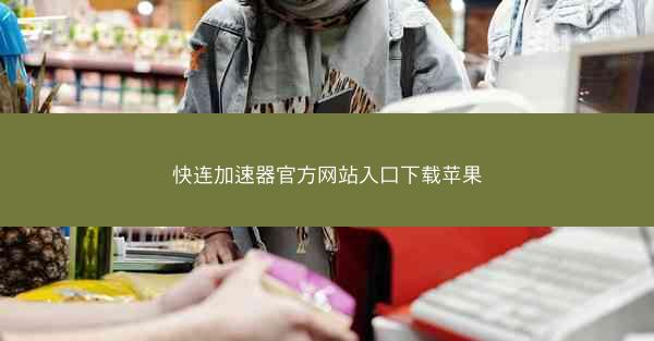 快连加速器官方网站入口下载苹果