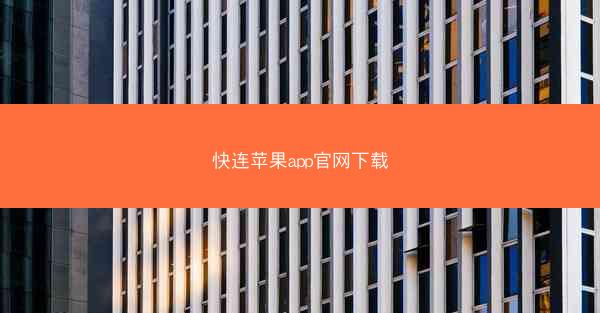 快连苹果app官网下载
