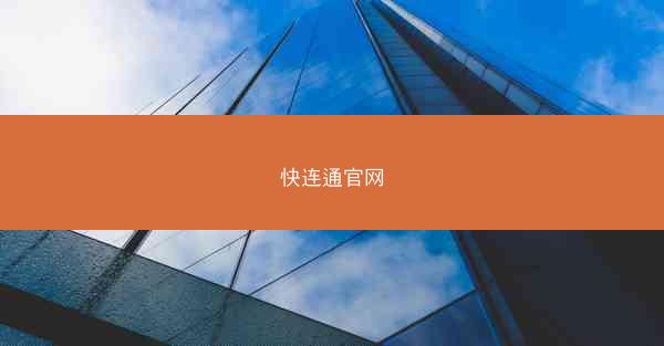 快连通官网