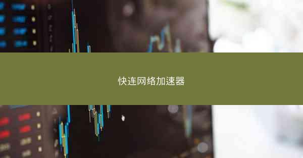 快连网络加速器