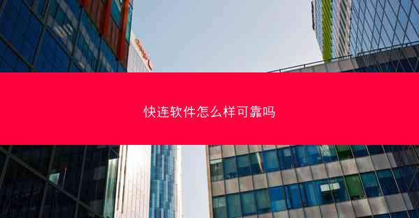 快连软件怎么样可靠吗