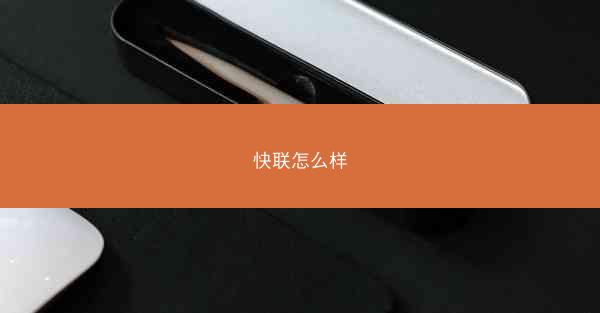 快联怎么样