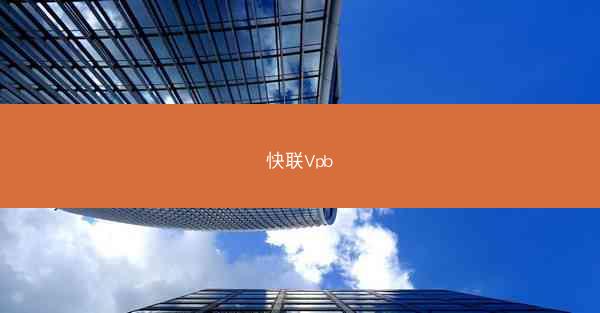 快联Vpb